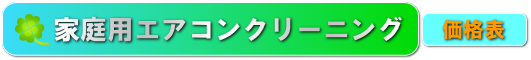 家庭用エアコンクリーニング 東京 川崎